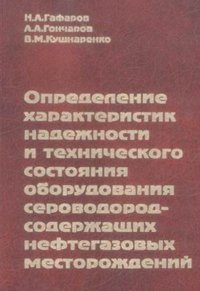 Определение характеристик надежности и технического состояния оборудования сероводородсодержащих нефтегазовых месторождений