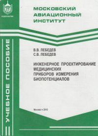 Инженерное проектирование медицинских приборов измерения биопотенциалов