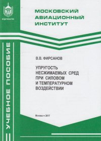 Упругость несжимаемых сред при силовом и температурном воздействии