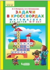 Петерсон. Математика. Задачи в кроссвордах. Для детей 5-7 лет. (Бином). (ФГОС)