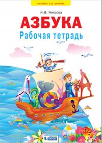 Нечаева 1 кл. Рабочая тетрадь к учебнику Азбука (Дом Федорова)