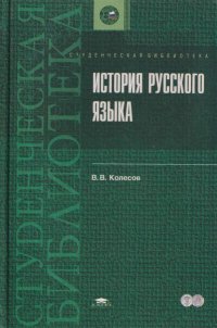 История русского языка: Учебное пособие для студентов филологического факультета высших учебных заведений