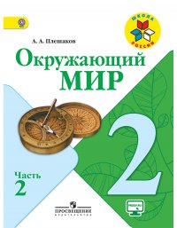 Плешаков. Окружающий мир. 2 класс. В двух частях. Часть 2. Учебник. /ШкР