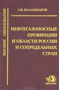 Нефтегазоносные провинции и области России и сопредельных стран