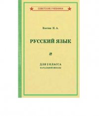 Учебник русского языка для 2 класса начальной школы (1953). Костин Н. А