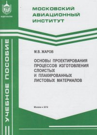 Основы проектирования процессов изготовления слоистых и плакированных листовых материалов