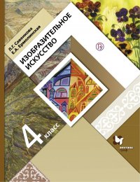 Савенкова 4 кл. Изобразительное искусство. (ФП 2019) Учебник.(Вентана-Граф) (Дополнен новыми темами)