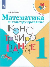 Волкова. Математика и конструирование. 1 класс