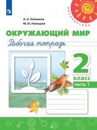 Плешаков. Окружающий мир. Рабочая тетрадь. 2класс. В 2-х ч. Ч. 1 /Перспектива