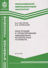 Конструкция и проектирование авиационных катапультных устройств