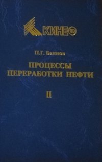 Процессы переработки нефти. Учебно-методическое пособие. В 3 частях. Часть. 2