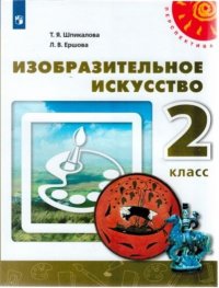 Шпикалова. Изобразительное искусство. 2 класс. Учебник. /Перспектива