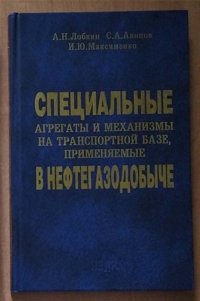 Специальные агрегаты и механизмы на транспортной базе, применяемые в нефтегазодобыче