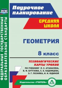 Геометрия. 8 класс: технологические карты уроков по учебнику Л. С. Атанасяна,  В. Ф. Бутузова, С. Б. Кадомцева, Э. Г. Позняка, И. И. Юдиной