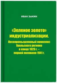 Зеленое золото индустриализации: лесопромышленный комплекс Уральского региона в конце 1929 г - в первой половине 1941 г