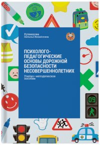 Психолого-педагогические основы дорожной безопасности несовершеннолетних