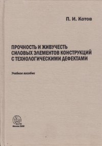 Прочность и живучесть силовых элементов конструкций с технологическими дефектами