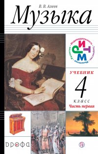 Алеев. Музыка. 4 класс.(ФП 2019) Учебник. В 2 ч. Часть 1  (Дополнен условными обозначениями и пр.)