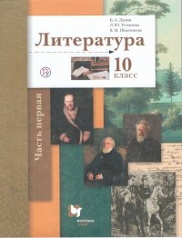 Ланин. Литература. 10 кл. Учебник (ФП 2019)(базовый, углубленный уровни)(в 2 частях) Часть 1