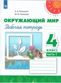 Плешаков. Окружающий мир. Рабочая тетрадь. 4класс. В 2-х ч. Ч. 1 /Перспектива