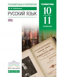 Бабайцева. Русский язык.10-11кл. Учебник (углубл.ур.) ВЕРТИКАЛЬ