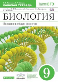 Пасечник.Швецов.Введение в общую биологию.9кл.Раб.тетр.к уч.Каменского (С тестовыми зад.) ВЕРТИКАЛЬ