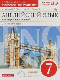 Афанасьева  Английский язык как 2-й иностр.: третий год обучения. 7 класс. Раб.тетр.N1. ВЕРТИКАЛЬ