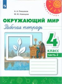 Плешаков. Окружающий мир. Рабочая тетрадь. 4класс. В 2-х ч. Ч. 2 /Перспектива