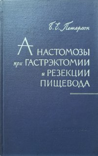 Анастомозы при гастрэктомии и резекции пищевода