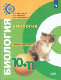 Сухорукова. Биология. Тетрадь-практикум. 10-11 классы