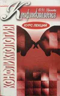 Конфликтология. Курс Лекций