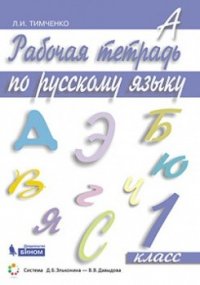 Тимченко Рабочая тетрадь по русскому языку. 1 кл. (Бином)