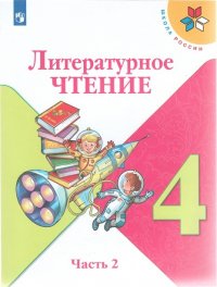 Климанова. Литературное чтение. 4 класс. В двух частях. Часть 2. Учебник. /ШкР