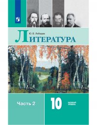 Лебедев. Литература. 10 класс. Базовый уровень. В 2 частях. Часть 2. Учебник