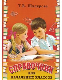 Шклярова. Справочник для начальных классов 1-5 кл.(Тв.переплет. Цветной)