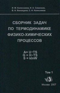 Сборник задач по термодинамике физико-химических процессов