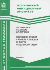 Войсковой ремонт силовой установки и систем воздушного судна