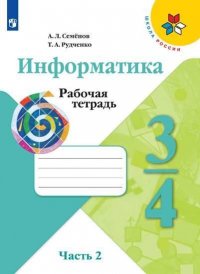 Семенов. Информатика. Рабочая тетрадь. 3-4 классы. Ч. 2. /ШкР