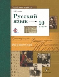 Гусарова. Русский язык и литература. Русский язык. 10 кл. Учебник. Базовый и углубленный ур. (ФГОС)