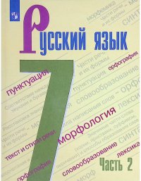 Баранов. Русский язык. 7 класс. В 2 частях. Часть 2. Учебник