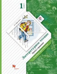 Ефросинина. Литературное чтение. Хрестоматия. 1 кл. Уроки слушания. (ФГОС)