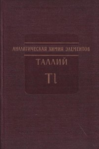 Аналитическая химия элементов. Таллий