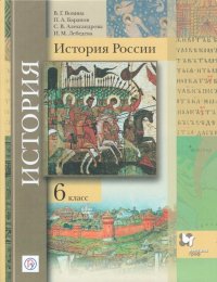 Тишков. История России. 6 класс. (ФП 2019) Учебник (Баранов, Лебедева)