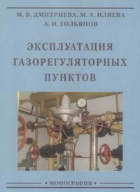 Эксплуатация газорегуляторных пунктов