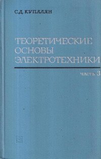 Теоретические основы электротехники в 3 частях. Часть 3. Электромагнитное поле