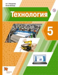 Тищенко-Синицы 5 кл. Технология. Учебник/Тищенко А.Т., Синица Н.В