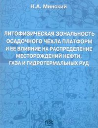 Литофизическая зональность осадочного чехла платформ и ее влияние на распределение месторождений нефти, газа и гидротермальных руд