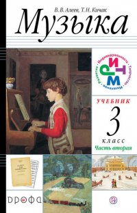 Алеев. Музыка. 3 класс.(ФП 2019) Учебник. В 2 ч. Часть 2  (Дополнен условными обозначениями и пр.)