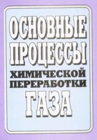 Основные процессы химической переработки газа