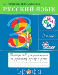 Рамзаева. Русский язык 3 кл. Тетрадь для упражнений. №2. РИТМ. (ФГОС)